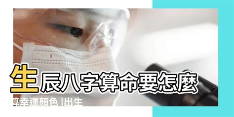 喜用神怎麼算|免費生辰八字五行屬性查詢、算命、分析命盤喜用神、喜忌